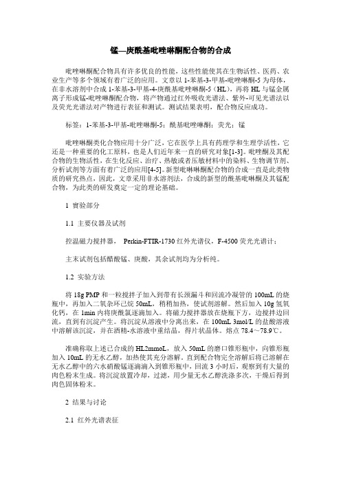 锰—庚酰基吡唑啉酮配合物的合成
