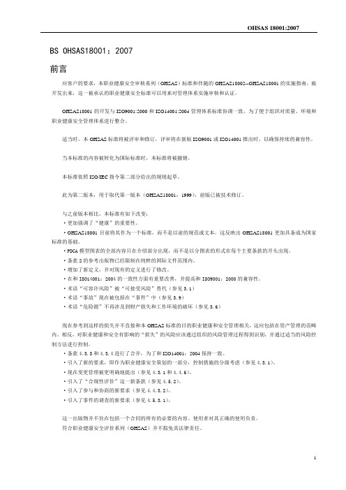 BS18001：2007职业健康安全标准