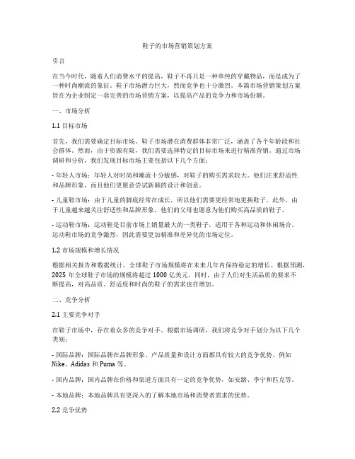 鞋子的市场营销策划方案