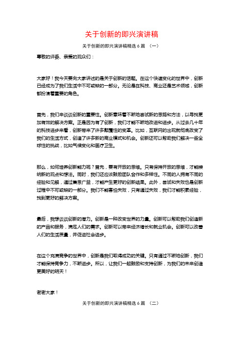 关于创新的即兴演讲稿6篇
