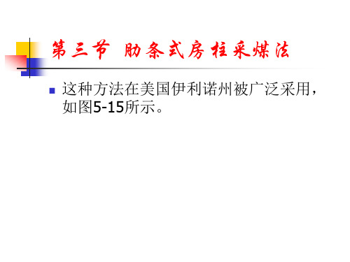 第五章第三节  肋条式房柱采煤法