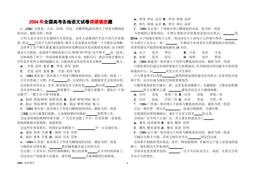 2004年全国高考各地语文试卷词语填空题