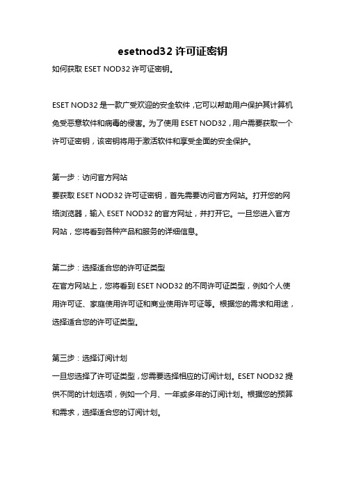 esetnod32许可证密钥
