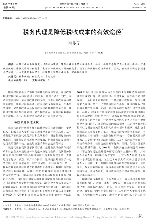 税务代理是降低税收成本的有效途径_谢芬芳