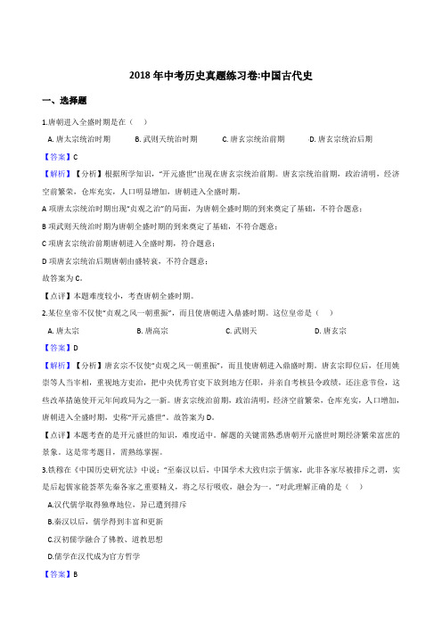 【历史】2018年中考历史真题练习卷：中国古代史(解析版)