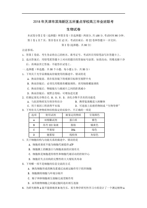 最新-【生物】天津市滨海新区五所重点中学2018届高三联考 精品