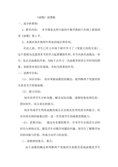 北师大版八年级数学《函数》说课稿