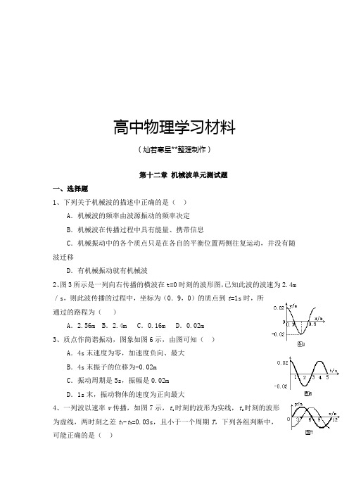 人教版高中物理选修3-4第十二章 机械波单元测试题.docx