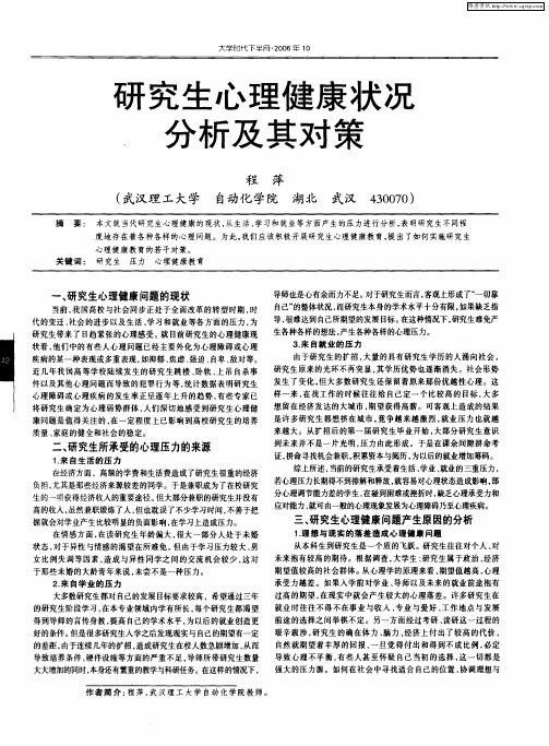 研究生心理健康状况分析及其对策