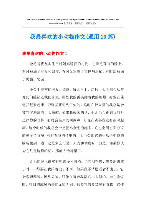 我最喜欢的小动物作文(通用10篇)