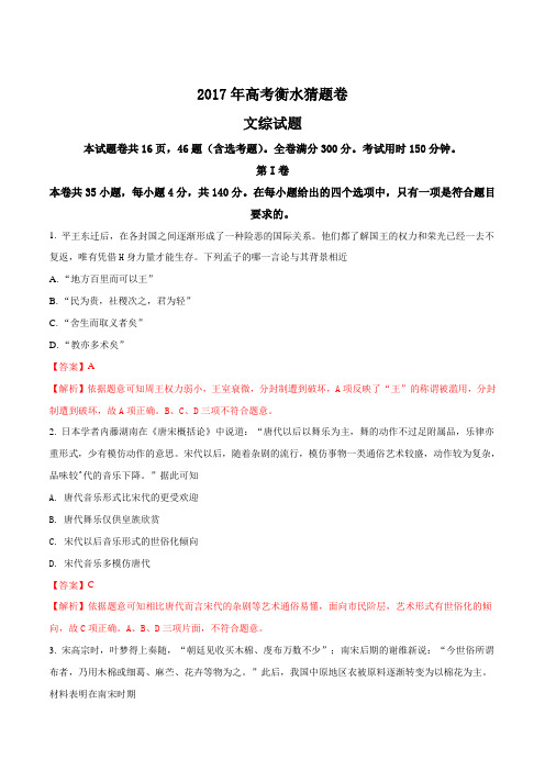 历史高考复习必备 精品推荐-衡水中学2017届高三下学期高考猜题卷文综历史试题(Word版)(解析版)
