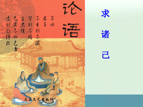 2013高中语文选读求诸己课件语文版选修《论语》