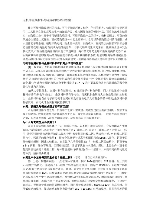 无机非金属材料导论第四版课后答案