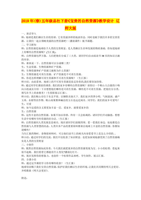 2019年(春)五年级品社下册《宝贵的自然资源》教学设计 辽师大版