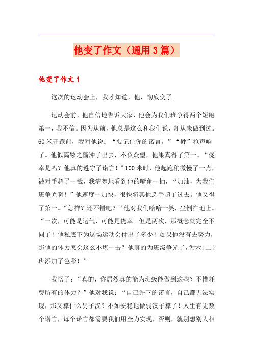 他变了作文(通用3篇)