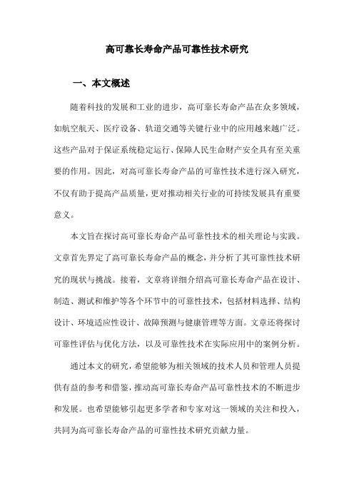 高可靠长寿命产品可靠性技术研究