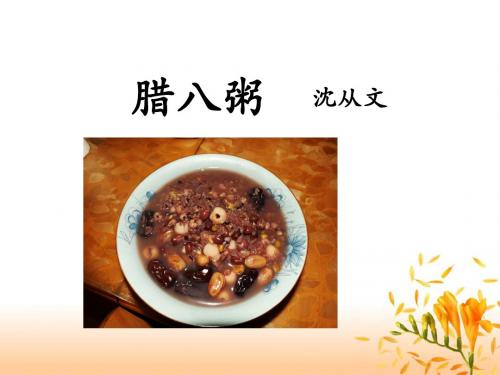 《腊八粥》课件2-优质公开课-长春版5下精品