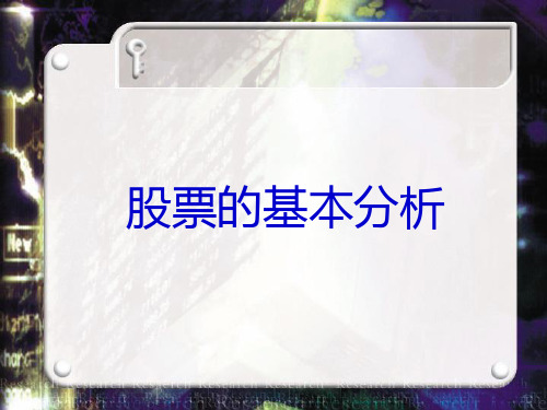 股票的基本分析PPT
