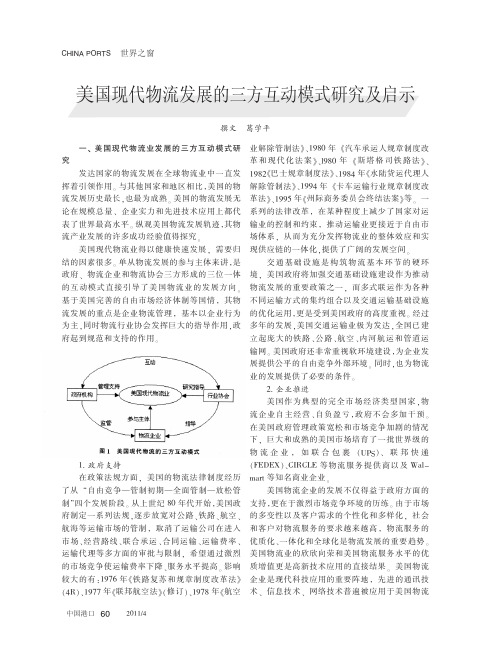 美国现代物流发展的三方互动模式研究及启示