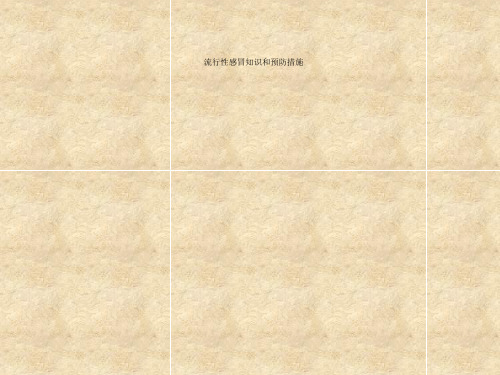 流行性感冒知识和预防措施PPT.ppt