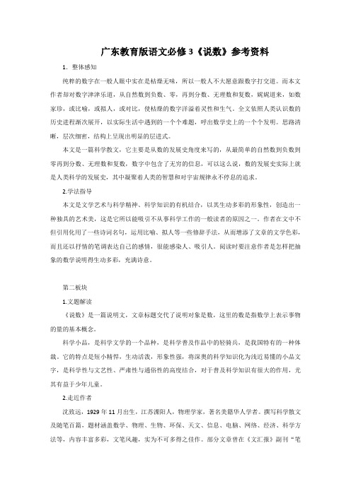 广东教育语文必修3说数备课参考