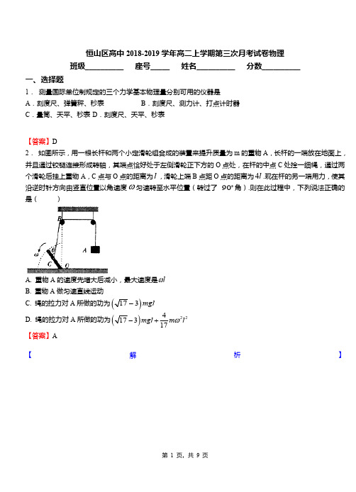 恒山区高中2018-2019学年高二上学期第三次月考试卷物理