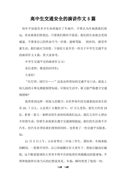 高中生交通安全的演讲作文5篇