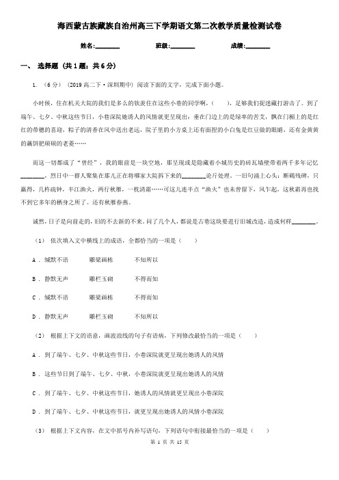 海西蒙古族藏族自治州高三下学期语文第二次教学质量检测试卷