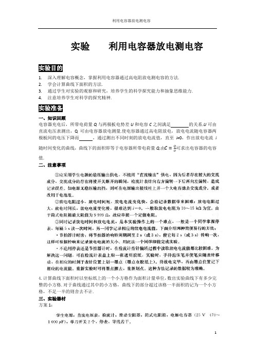 实验    利用电容器放电测电容
