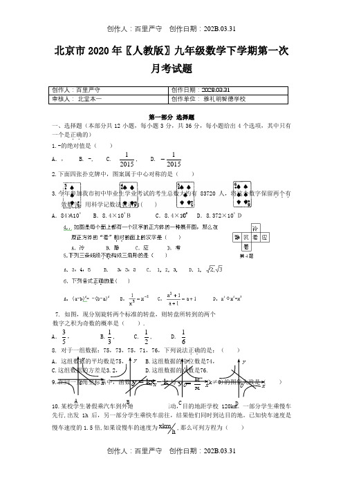 北京市2020〖人教版〗九年级数学下学期第一次月考试题1
