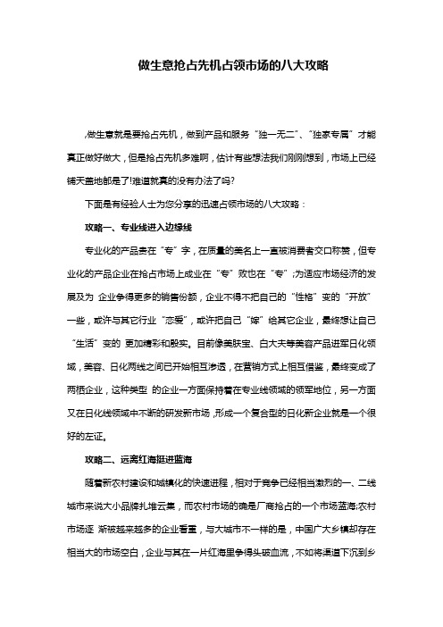 做生意抢占先机占领市场的八大攻略