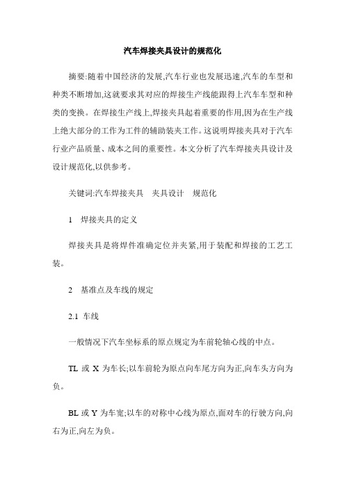 汽车焊接夹具设计的规范化