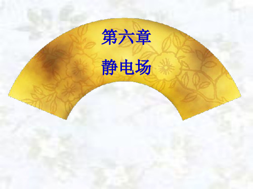 大学物理  静电场