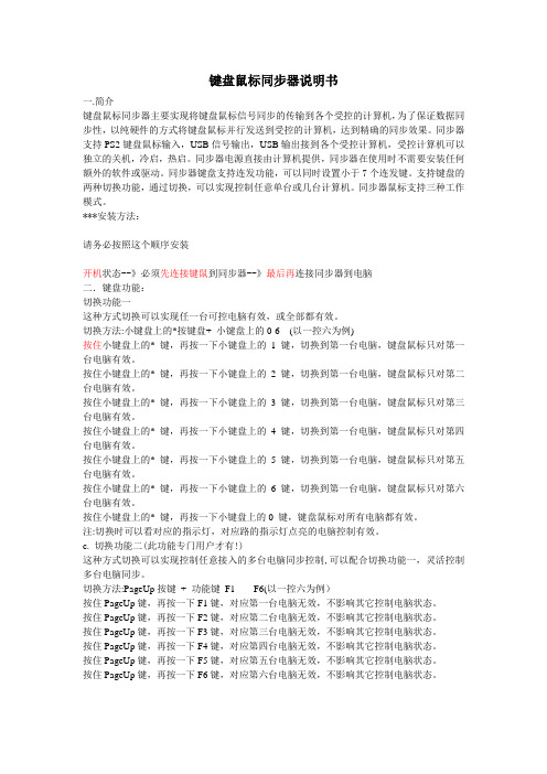 键盘鼠标同步器说明书
