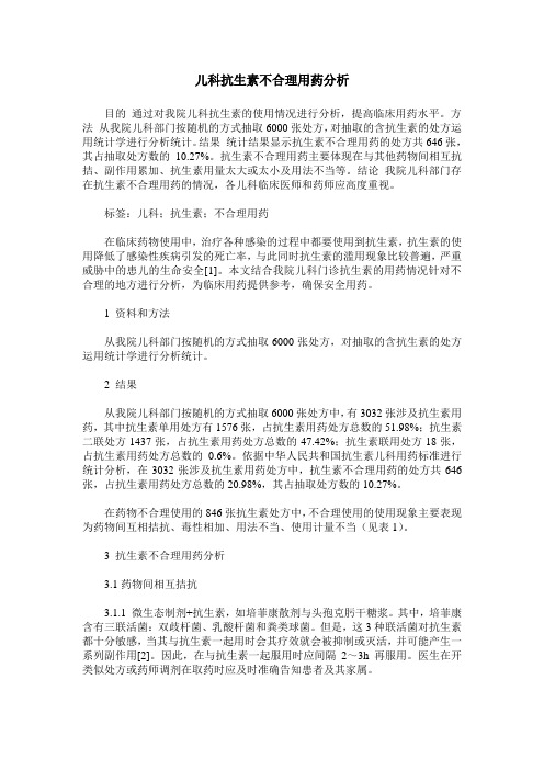 儿科抗生素不合理用药分析
