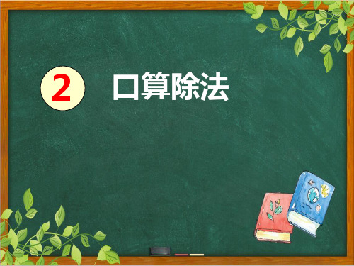 人教版数学三年级下册 第二单元- (口算除法)完整