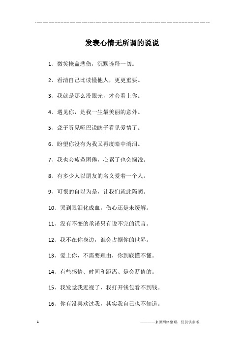 发表心情无所谓的说说