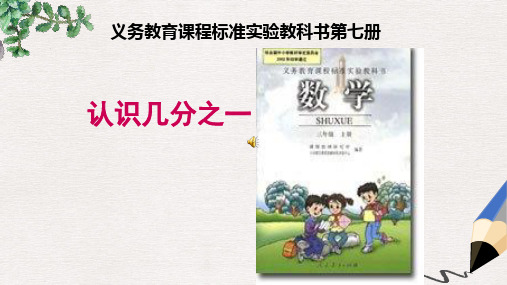 人教版三上《认识几分之一》PPT课件