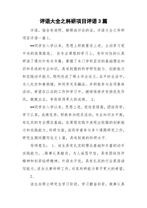 评语大全之科研项目评语3篇