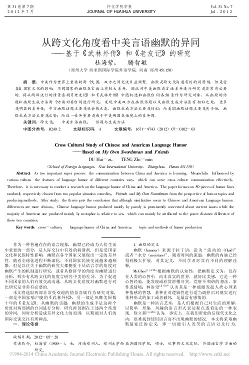 从跨文化角度看中美言语幽默的异同_省略_于_武林外传_和_老友记_的研究_杜海紫