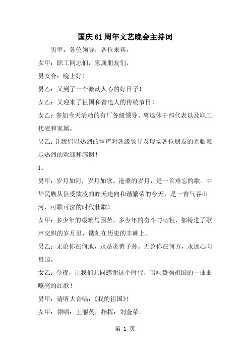 国庆61周年文艺晚会主持词-范文