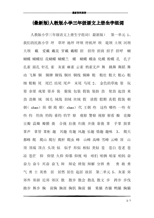 (最新版)人教版小学三年级语文上册生字组词_0
