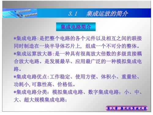 电子技术第三章集成电路-107页精品文档