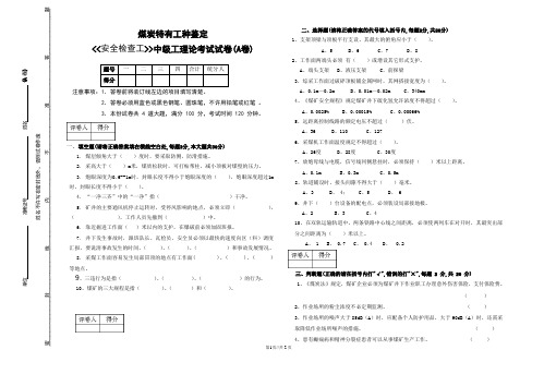 安监安全检查中级工试题A
