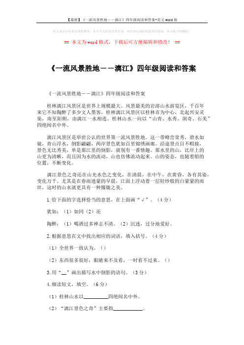 【最新】《一流风景胜地--漓江》四年级阅读和答案-范文word版 (2页)