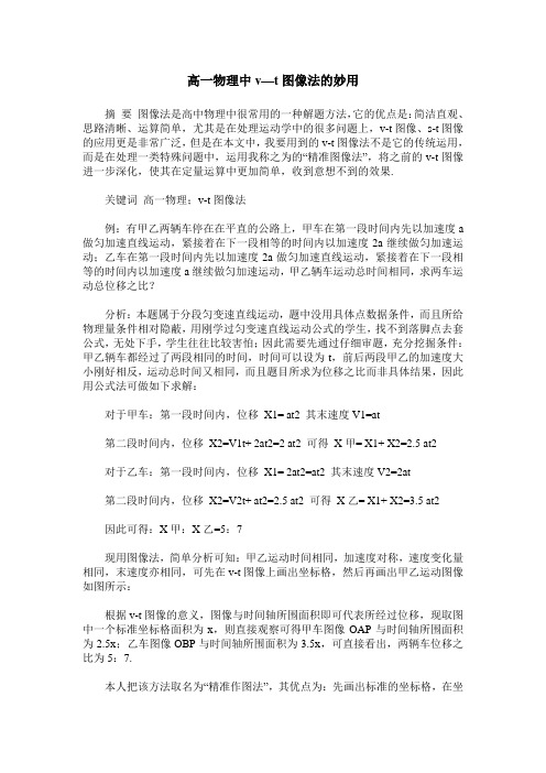 高一物理中v—t图像法的妙用