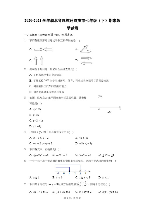 2020-2021学年湖北省恩施州恩施市七年级(下)期末数学试卷(附答案详解)