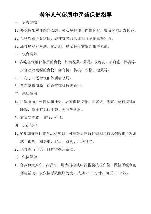 老年人气郁质中医药保健指导