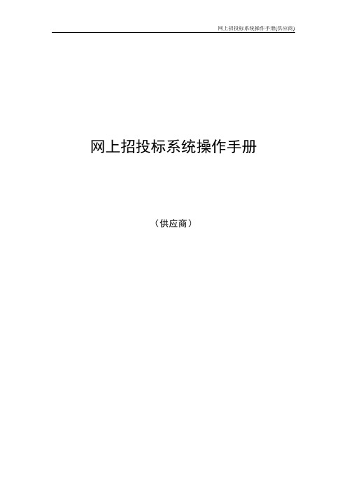 广东省电子政府采购系统·网上招投标操作手册—供应商广东