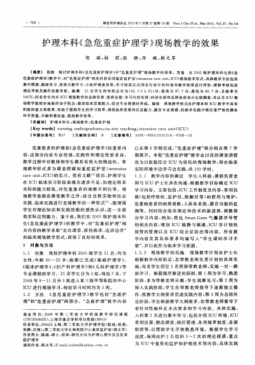 护理本科《急危重症护理学》现场教学的效果
